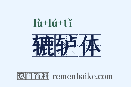 辘轳体是什么意思的图片